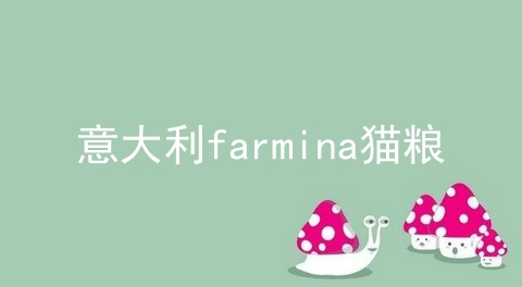 意大利farmina猫粮