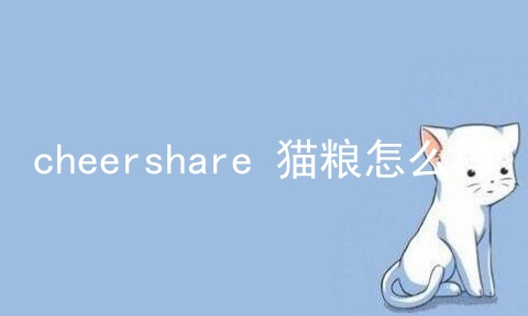 cheershare 猫粮怎么样