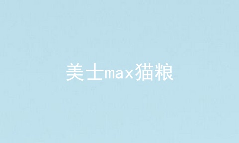 美士max猫粮