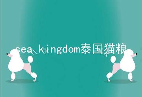 sea kingdom泰国猫粮