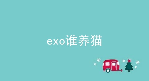 exo谁养猫