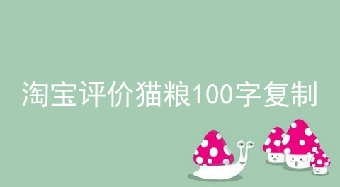 淘宝评价猫粮100字复制