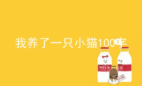 我养了一只小猫100字