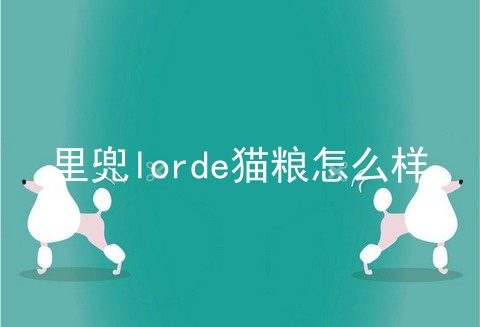 里兜lorde猫粮怎么样