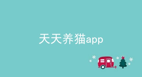 天天养猫app