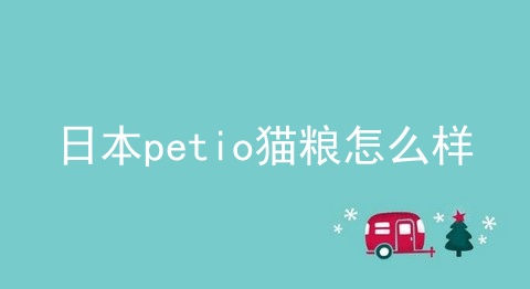 日本petio猫粮怎么样