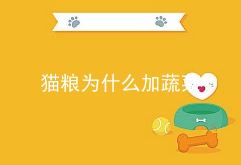 猫粮为什么加蔬菜