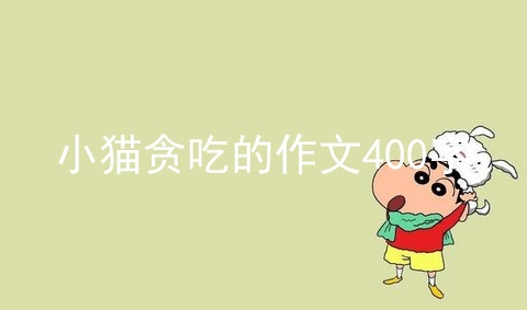 小猫贪吃的作文400字