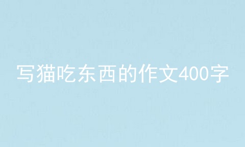 写猫吃东西的作文400字