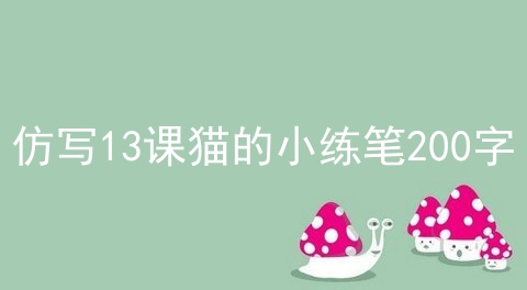 仿写13课猫的小练笔200字