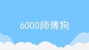 6000师傅狗