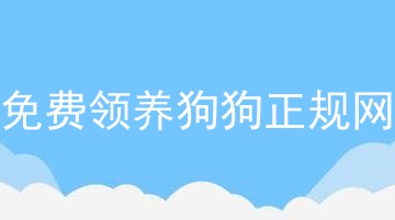 免费领养狗狗正规网