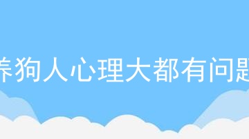 养狗人心理大都有问题