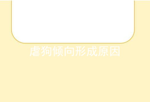 虐狗倾向形成原因