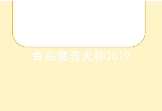 青岛禁养犬种2019