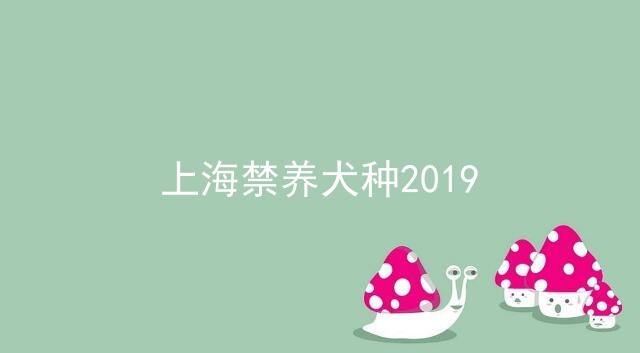 上海禁养犬种2019