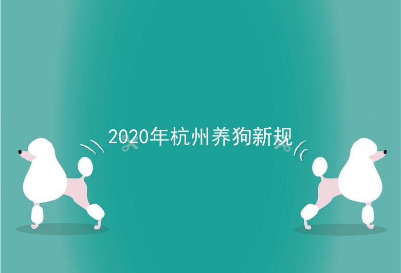 2020年杭州养狗新规