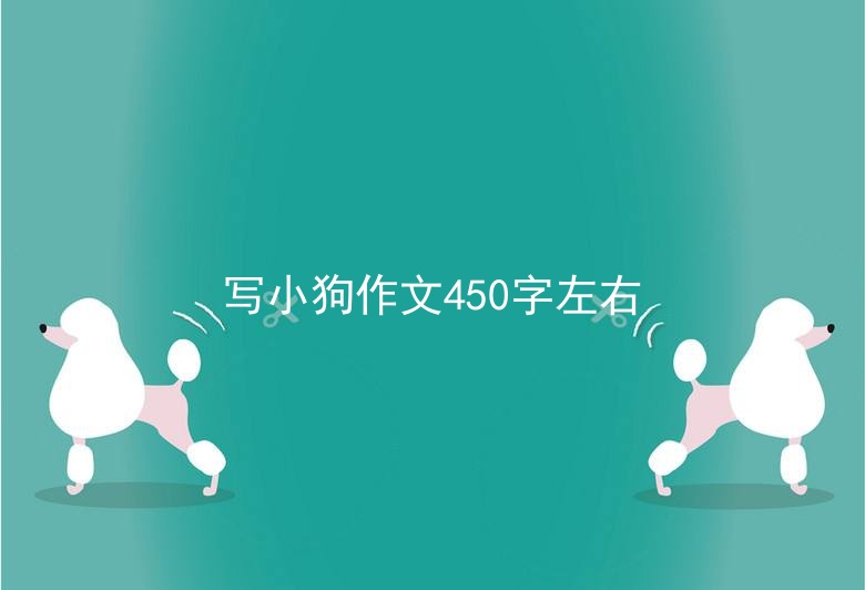 写小狗作文450字左右