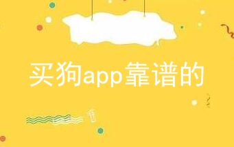 买狗app靠谱的