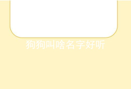 狗狗叫啥名字好听