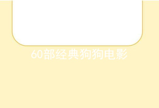 60部经典狗狗电影