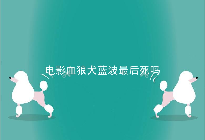 电影血狼犬蓝波最后死吗