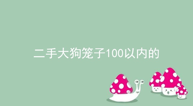 二手大狗笼子100以内的