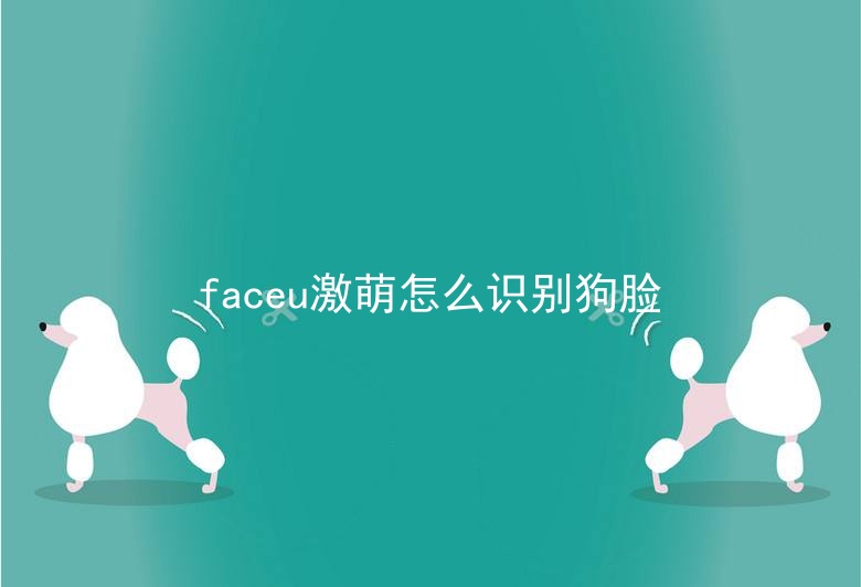 faceu激萌怎么识别狗脸