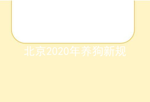 北京2020年养狗新规