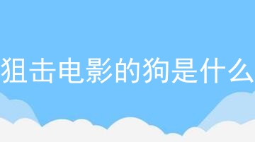 生死狙击电影的狗是什么品种