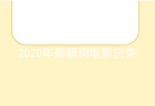 2020年最新狗电影巴克