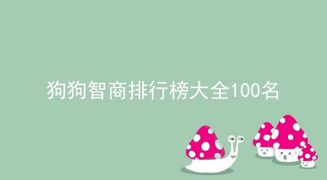 狗狗智商排行榜大全100名