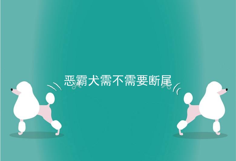 恶霸犬需不需要断尾