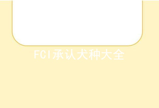 FCI承认犬种大全