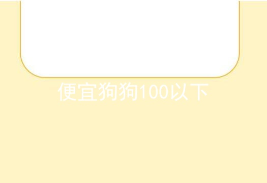 便宜狗狗100以下