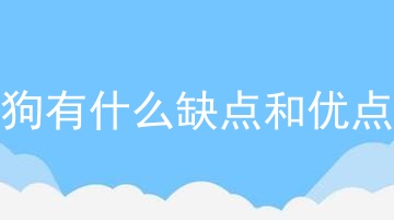 狗有什么缺点和优点