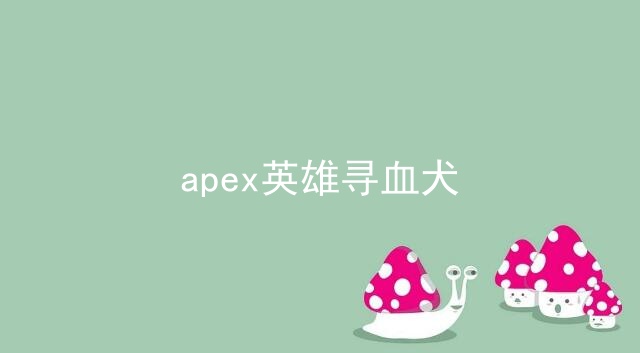 apex英雄寻血犬