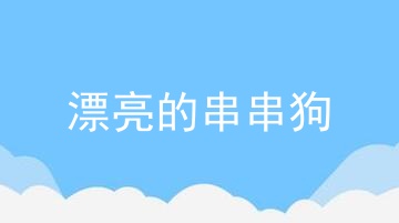 漂亮的串串狗