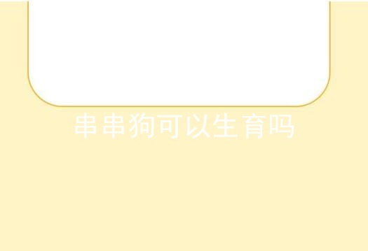 串串狗可以生育吗