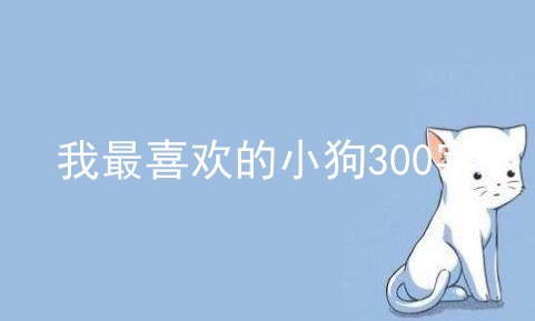 我最喜欢的小狗300字