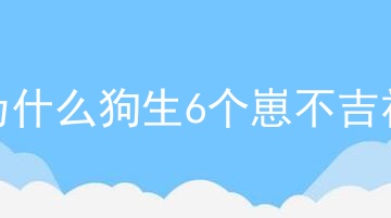 为什么狗生6个崽不吉祥