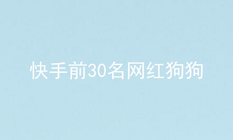 快手前30名网红狗狗