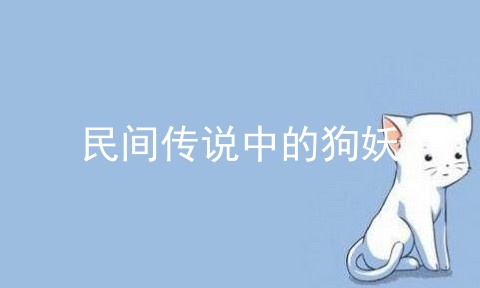 民间传说中的狗妖