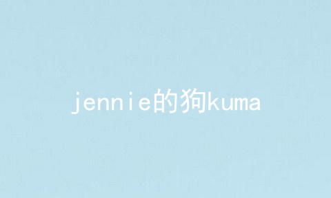 jennie的狗kuma