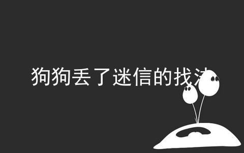 狗狗丢了迷信的找法