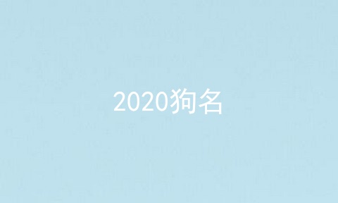 2020狗名