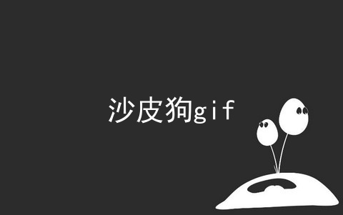 沙皮狗gif