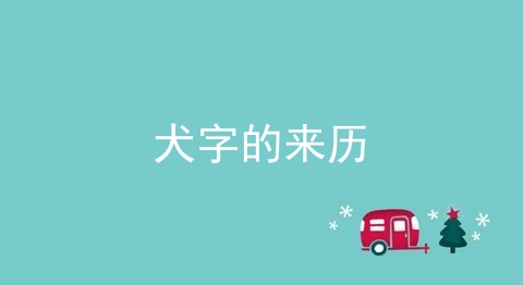 犬字的来历