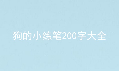 狗的小练笔200字大全