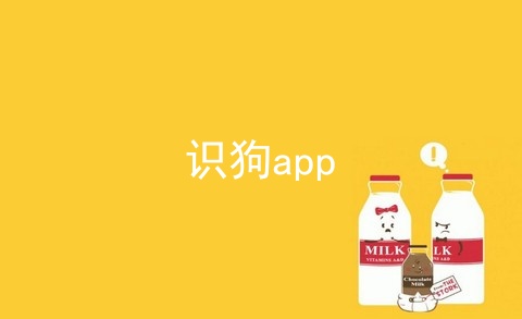 识狗app